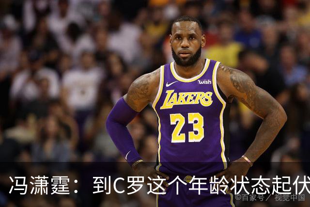 冯潇霆：到C罗这个年龄状态起伏很正常，他就是金字塔尖上的球星