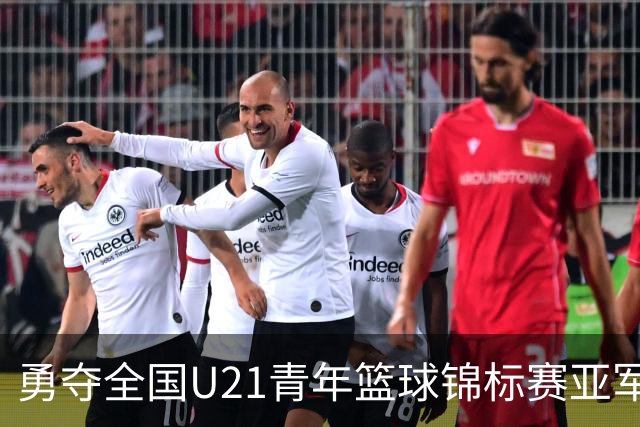 勇夺全国U21青年篮球锦标赛亚军！创下青岛U21男篮队史最佳战绩